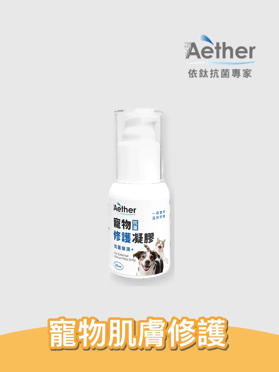 【Aether 依鈦抗菌專家】寵物抗菌修護凝膠 30ml