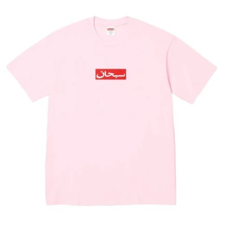 Supreme 阿拉伯box logo短踢