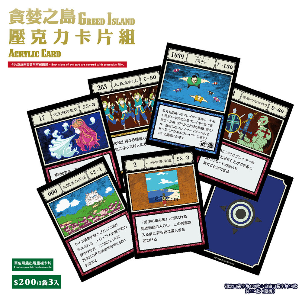 【獵人HUNTER】貪婪之島壓克力卡片組(盲抽一袋3入，隨機出貨)
