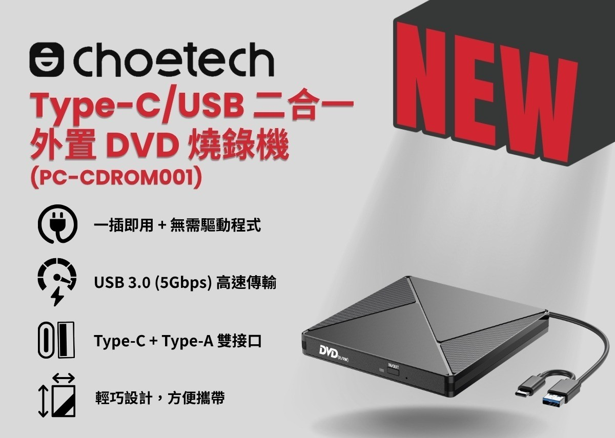 Choetech Type-C/USB 二合一外置DVD燒錄機｜PC-CDROM001 便攜光碟機