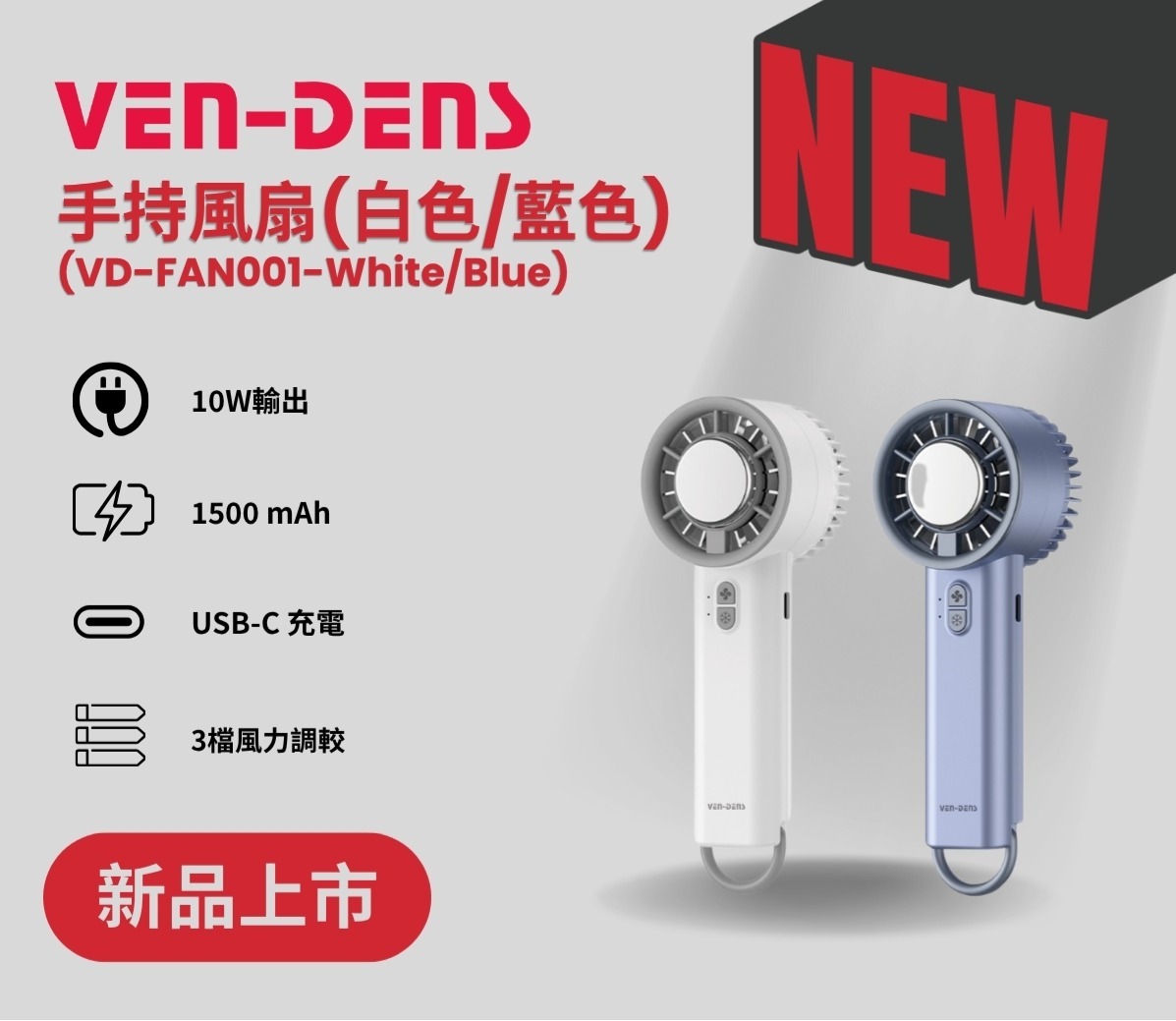 VEN-DENS USB充電式無線便攜風扇｜VD-FAN001 迷你隨身降溫