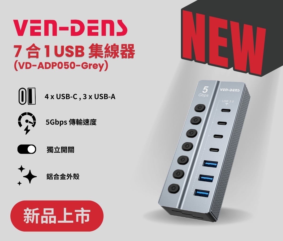 VEN-DENS 7位 USB3.0 Hub｜3×USB-A + 4×USB-C 獨立開關連轉接頭