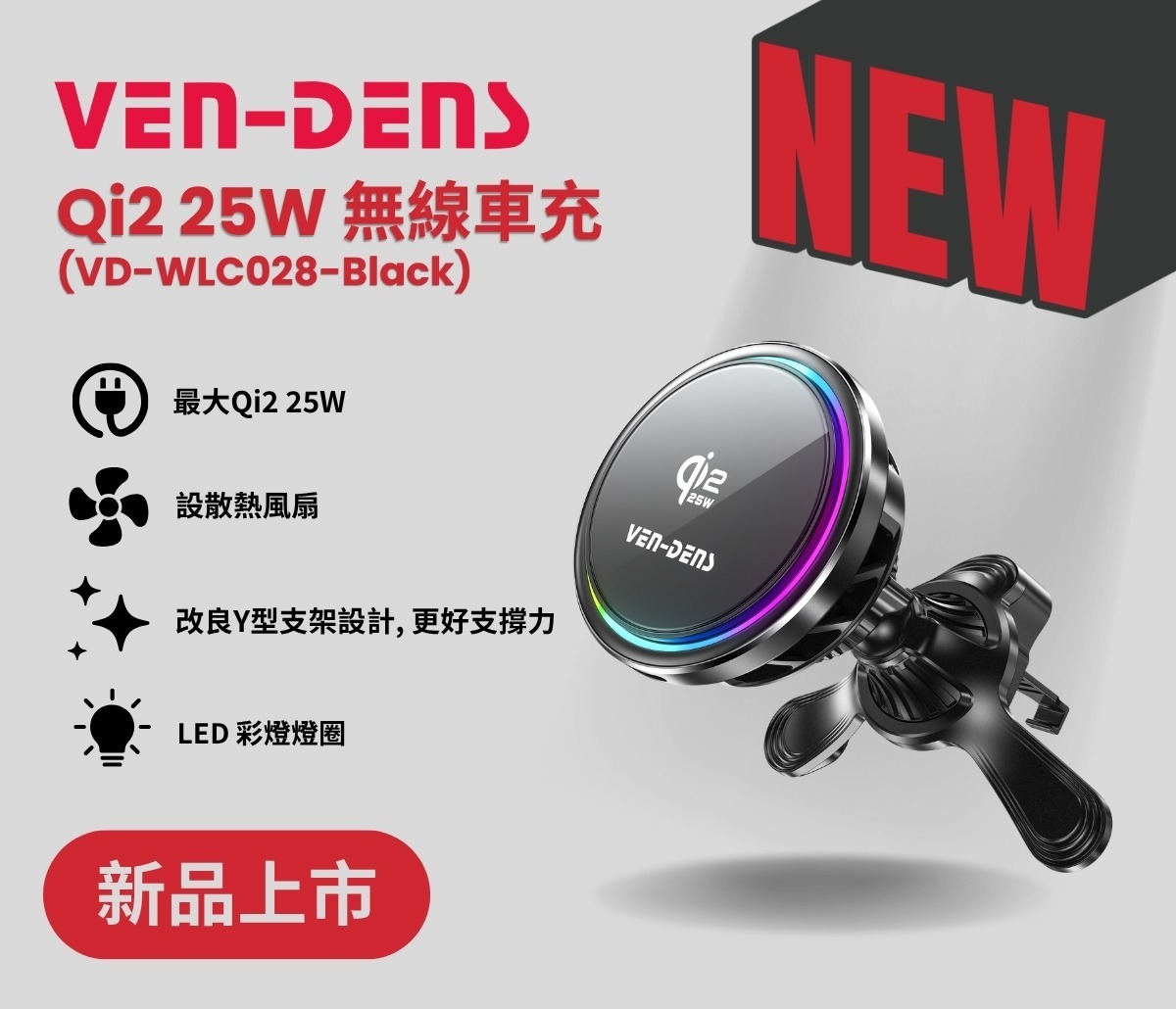 VEN-DENS Qi2 25W 磁吸無線汽車充電支架｜高速MagSafe車載充電