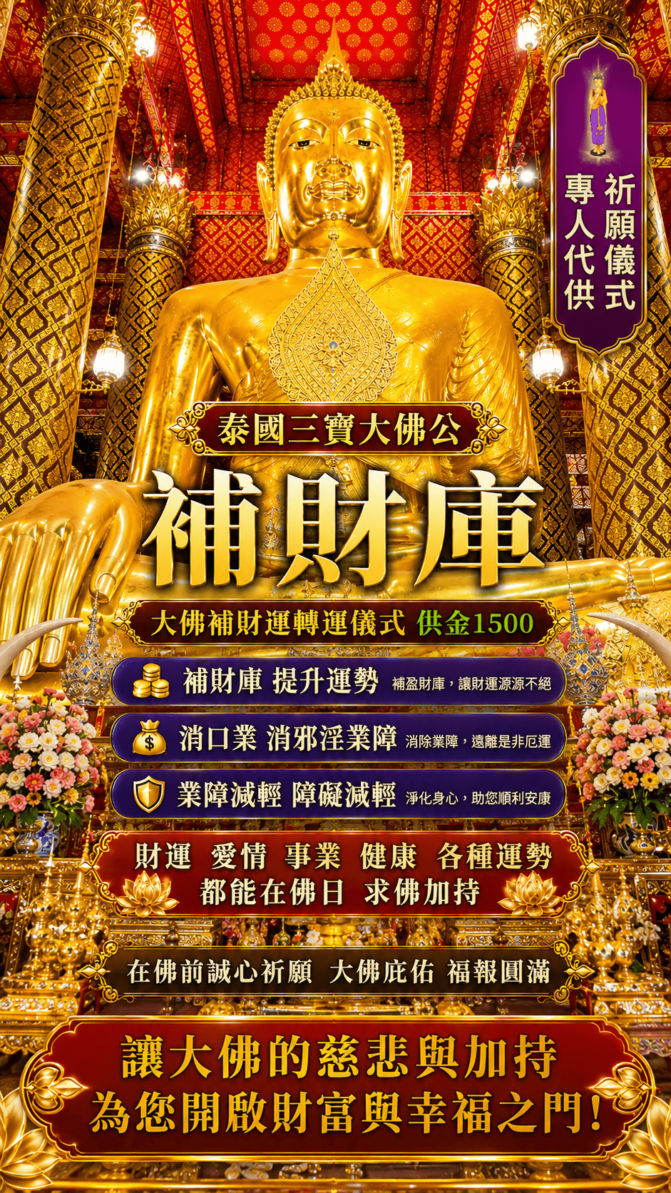 三寶佛公代供祈福