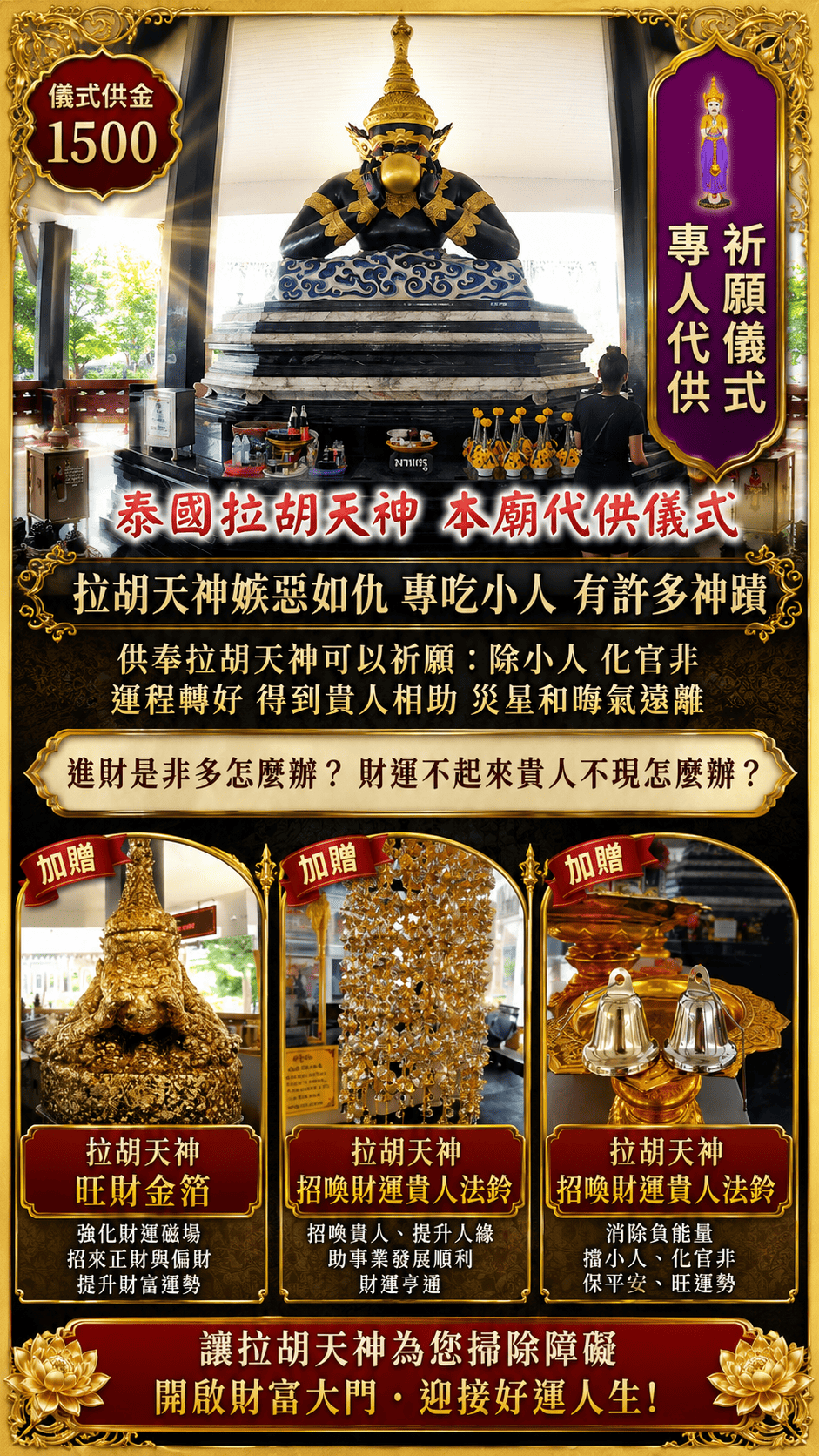 拉胡天神代供祈福
