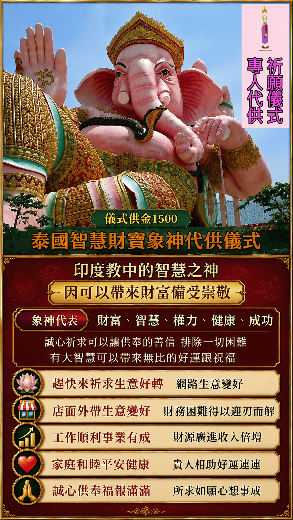 象神代供祈福