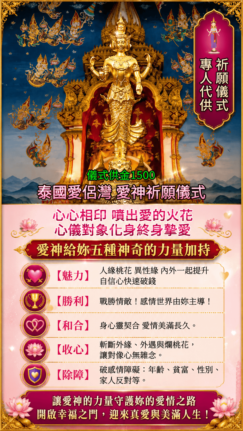 愛神代供祈福