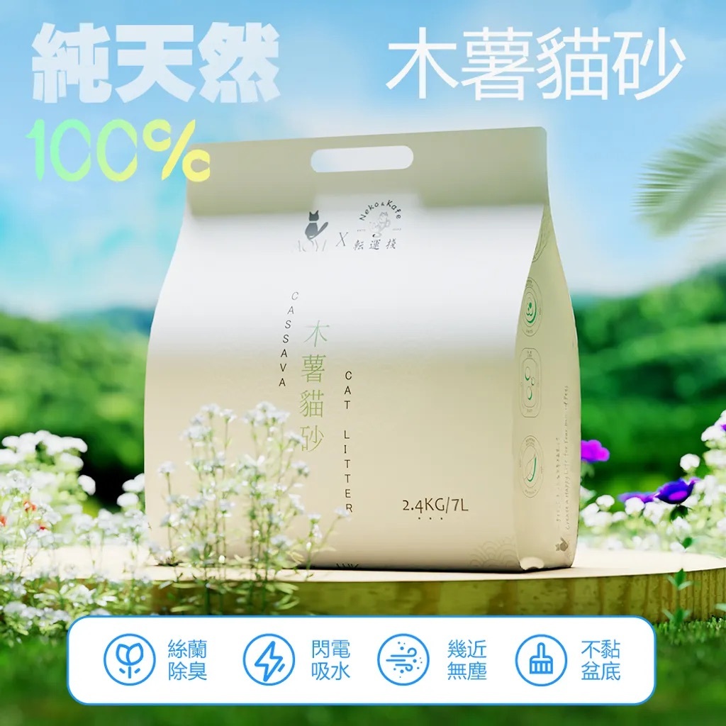 頂級純木薯貓砂 無香精木薯砂 絲蘭除臭 强效凝結不粘底 100%純天然