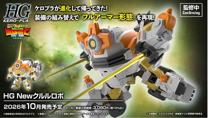 預購26/10 BANDAI 代理版 組裝模型 HG KERORO軍曹 新KULULU機器人