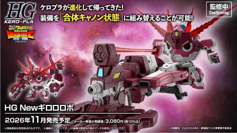 預購26/11 BANDAI 代理版 組裝模型 HG KERORO軍曹 新GIRORO機器人