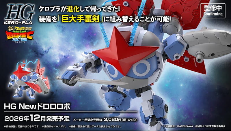 預購26/12 BANDAI 代理版 組裝模型 HG KERORO軍曹 新DORORO機器人
