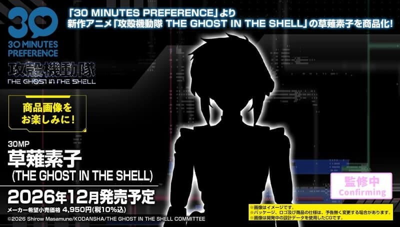 預購26/12 BANDAI 代理版 組裝模型 30MP 攻殼機動隊 草薙素子 THE GHOST IN THE SHELL