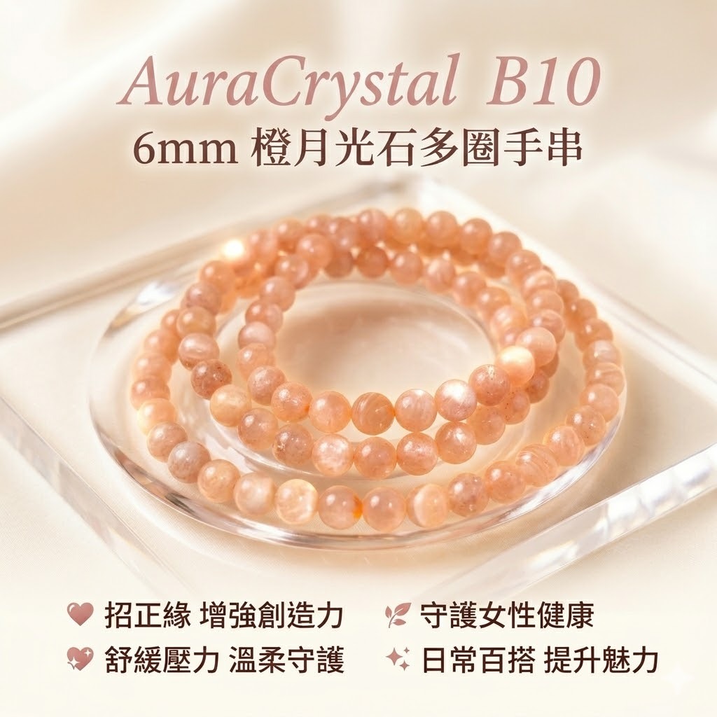 🔮AuraCrystal水晶🔮 6mm橙月光石多圈手串 #B10