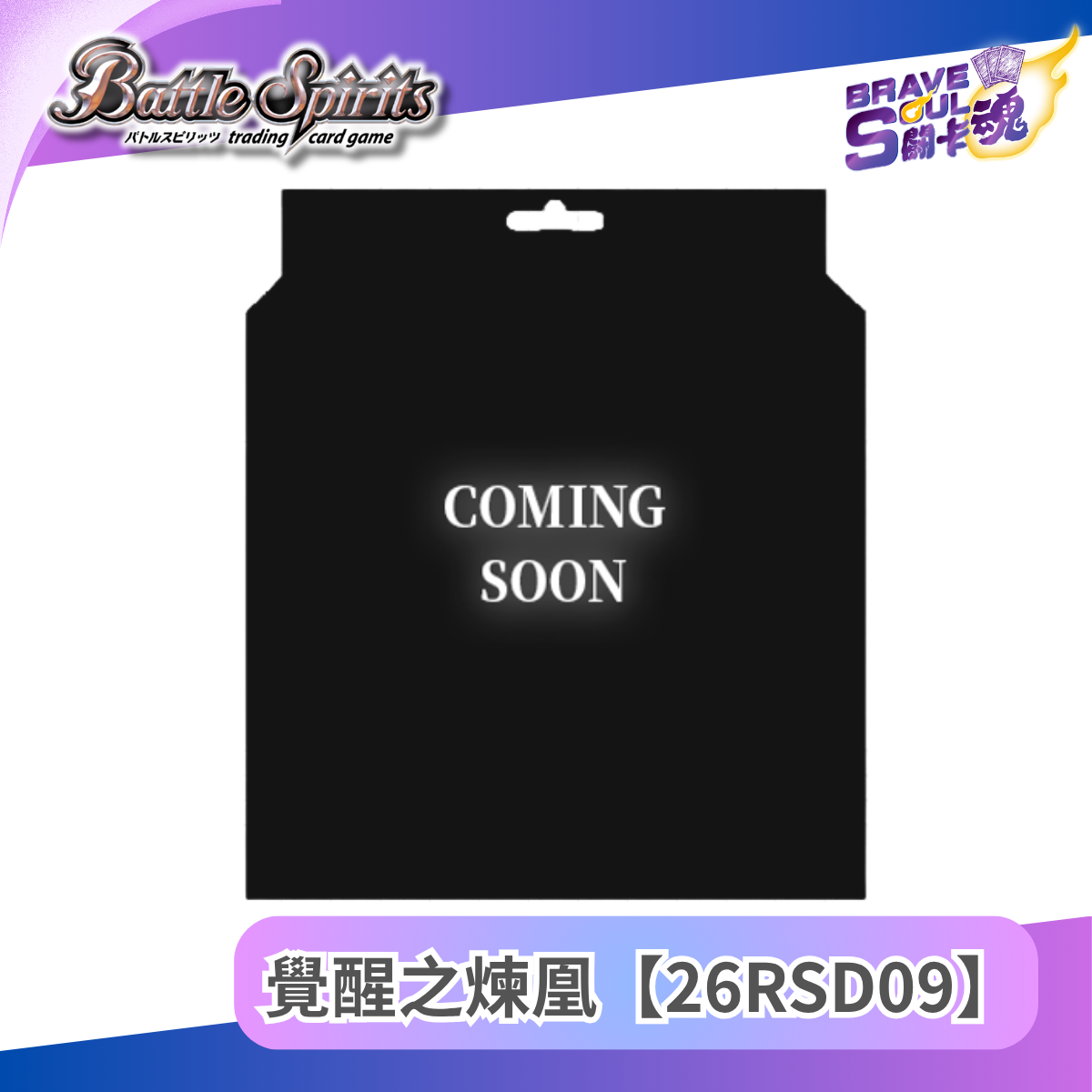 Battle Spirits 起始牌組 - 覺醒之煉凰【26RSD09】
