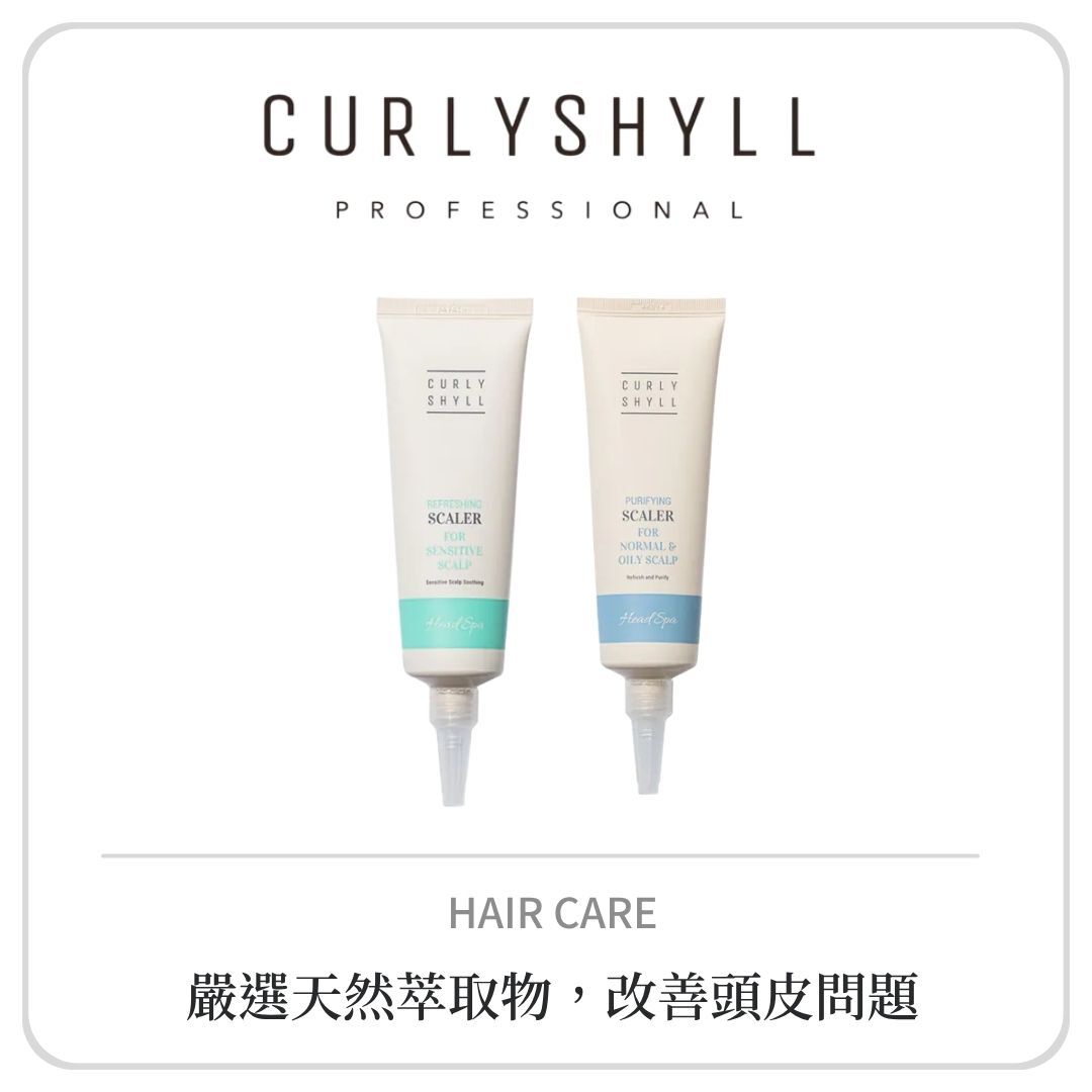 CURLY SHYLL 頭皮養護系列