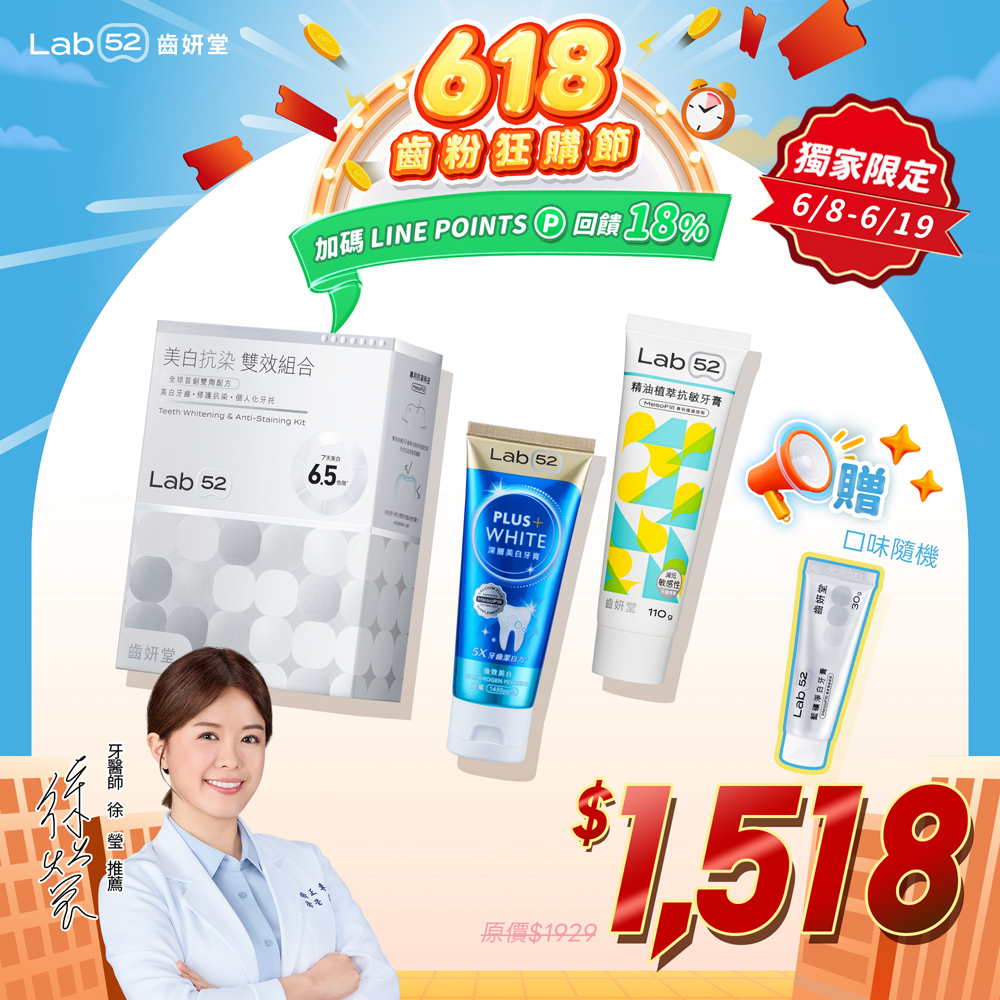 美白美齒抗敏組｜Lab52齒妍堂