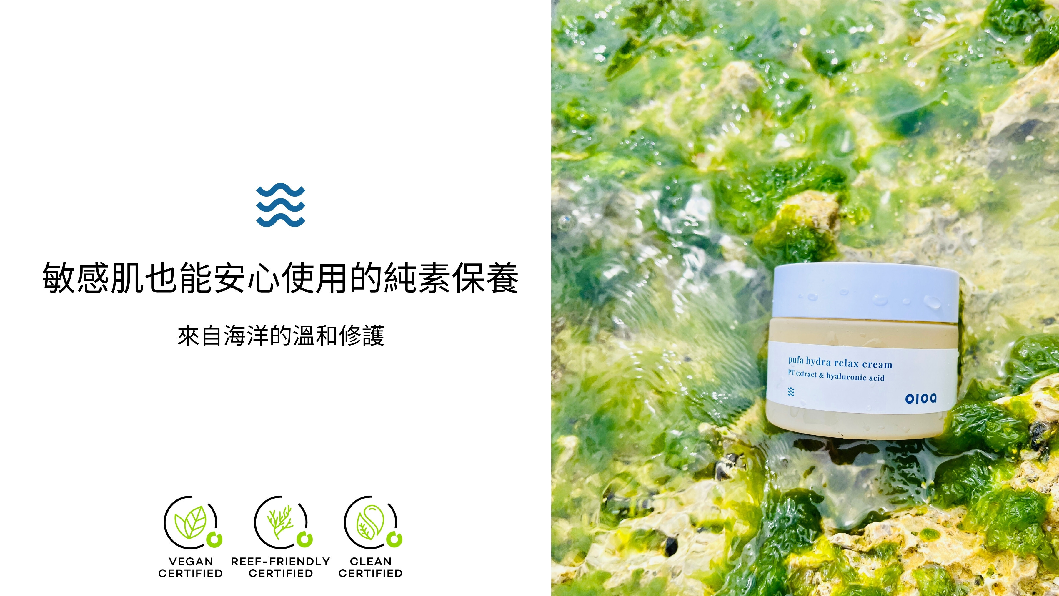 oloa 多分舒緩修護霜 敏感肌也能安心使用的純素保養 來自海洋的溫和修護