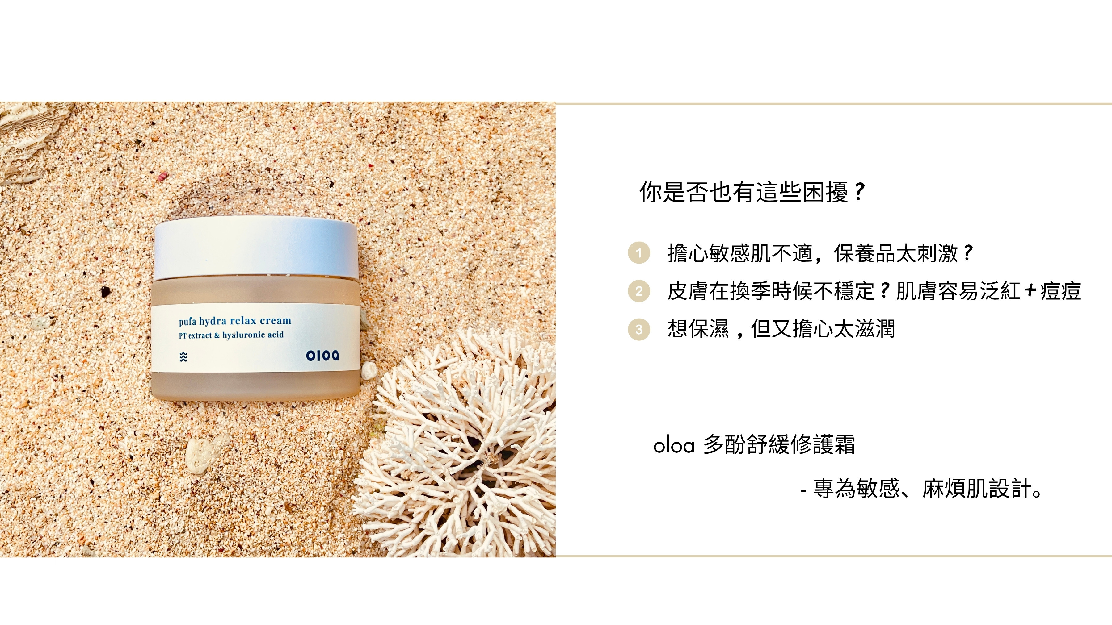 oloa 多酚舒緩修護霜  - 專為敏感肌、麻煩肌設計。