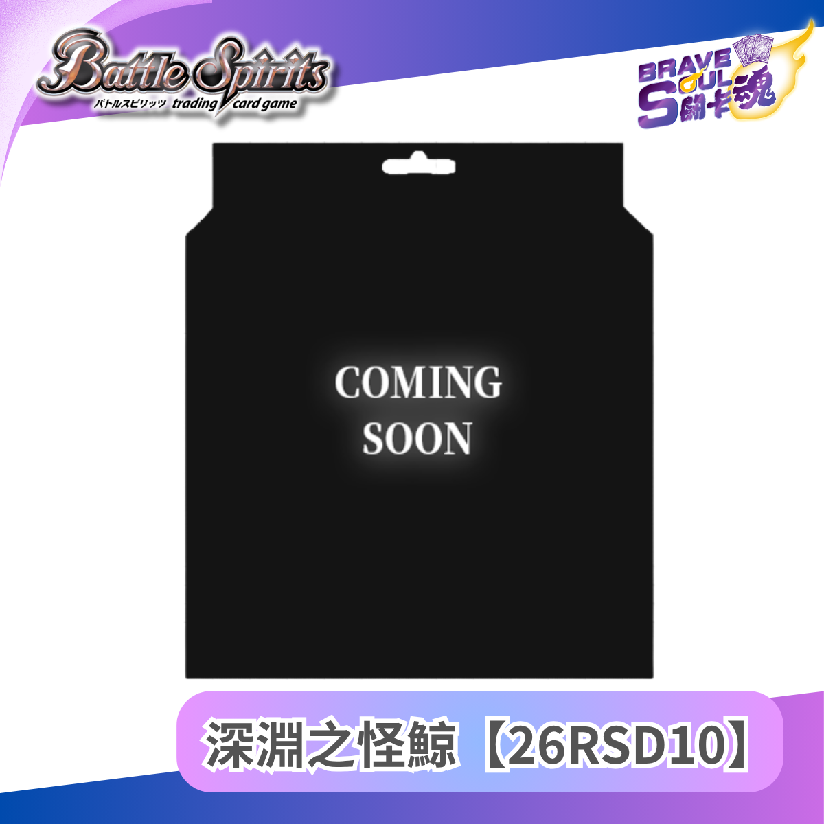 Battle Spirits 起始牌組 -  深淵之怪鯨【26RSD10】
