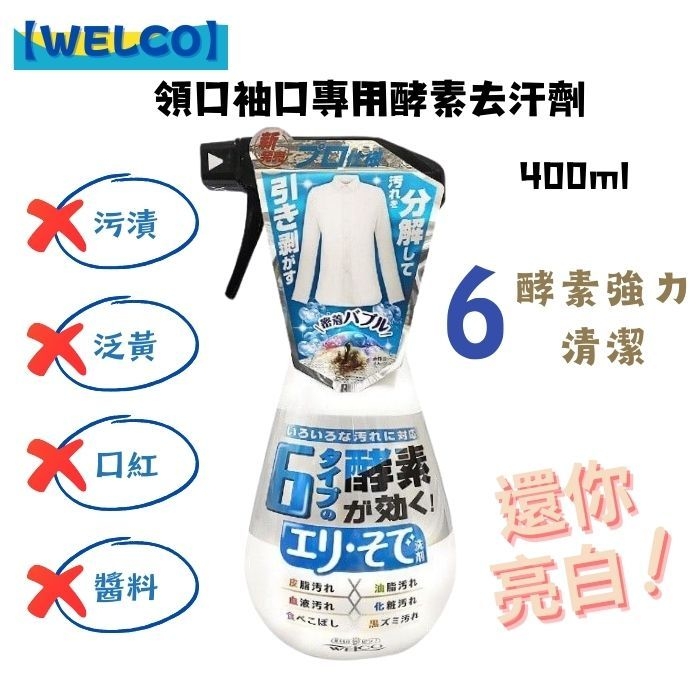(團購)WELCO領口專用去汙劑(06/30到貨)
