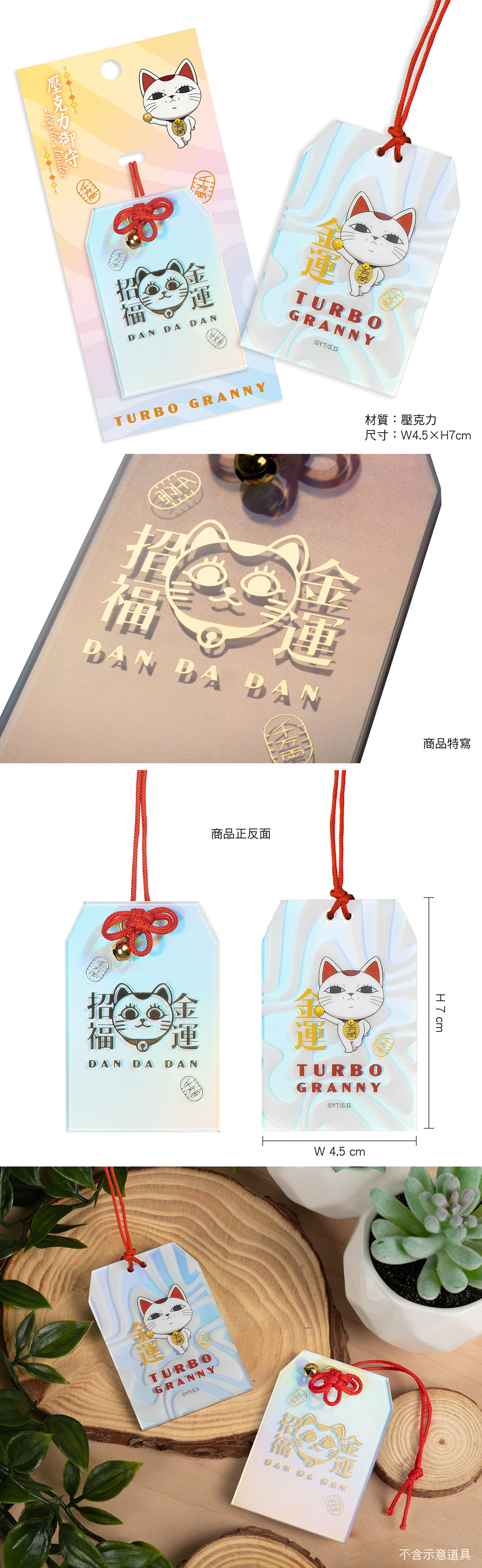 【膽大黨】高速婆婆壓克力御守
