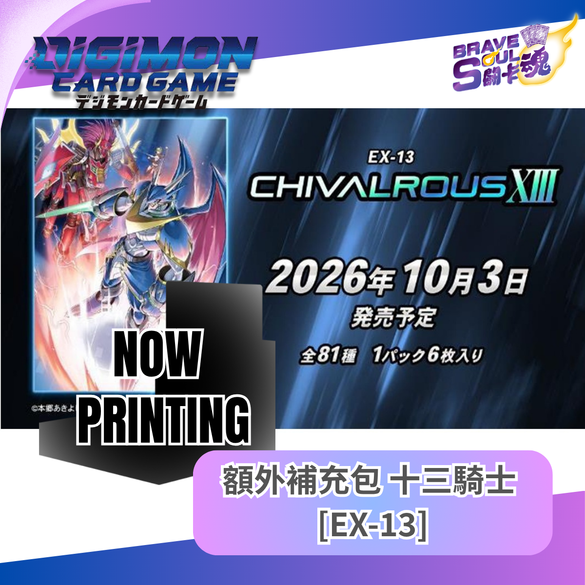 數碼暴龍卡牌遊戲 額外擴充包 -  十三騎士 [EX-13]