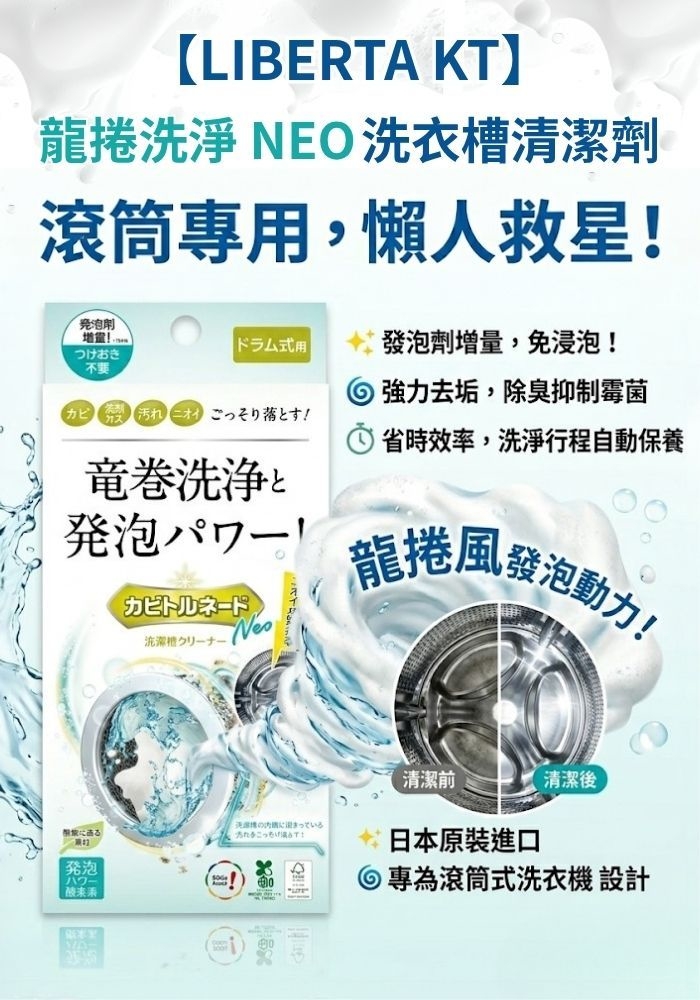 (團購)LIBERTA KT洗衣槽清潔劑(06/30到貨)