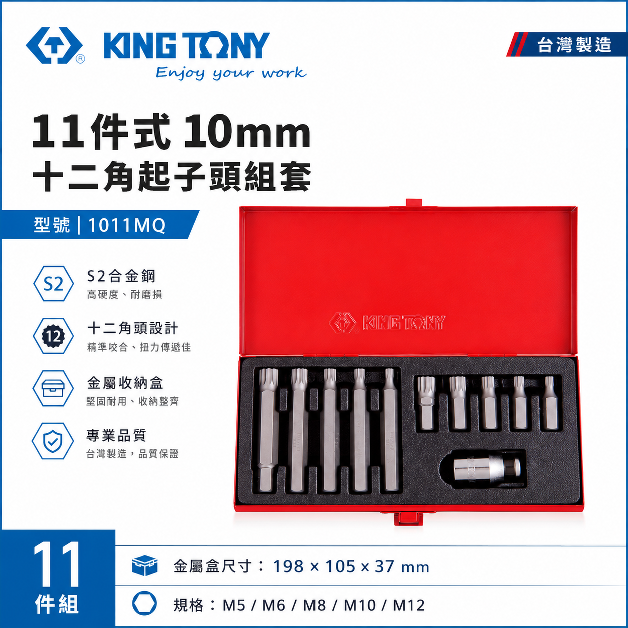 KING TONY 金統立 台灣製｜盒裝起子頭套筒組 11件式 十二角起子頭組套 12角起子頭｜1011MQ