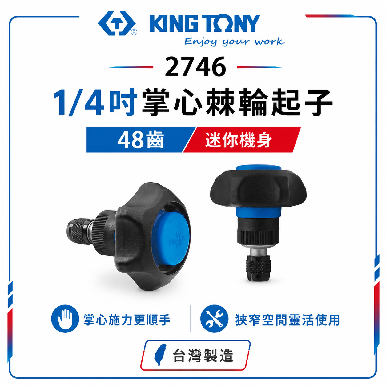 KING TONY 金統立 台灣製｜1/4" 狹小空間用螺絲起子 兩分48齒BIT迷你型棘輪掌心雷｜2746