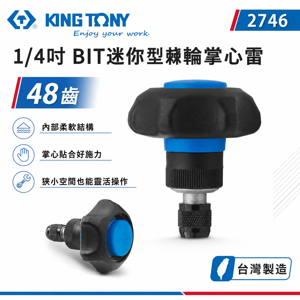 KING TONY 金統立 台灣製｜1/4" 狹小空間用螺絲起子 兩分48齒BIT迷你型棘輪掌心雷｜2746