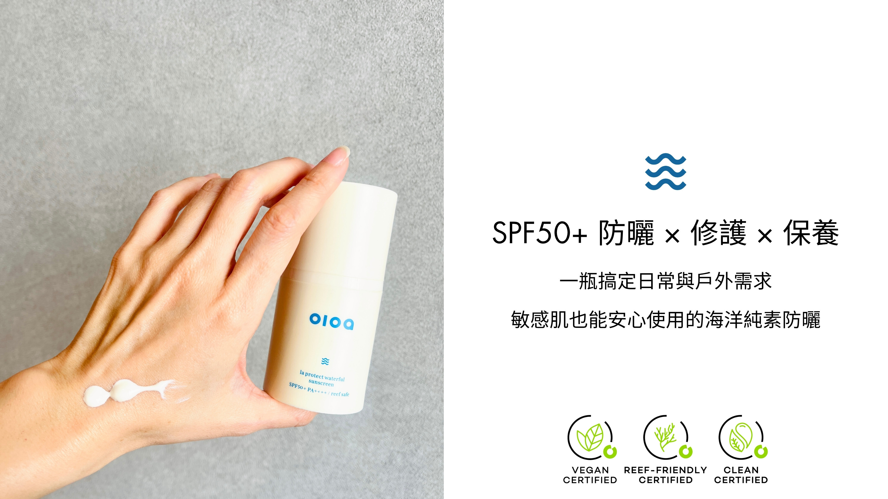 oloa海洋淨膚防曬乳｜SPF50+ 防曬 × 修護 × 保養 一瓶搞定日常與戶外需求 敏感肌也能安心使用的海洋純素防曬