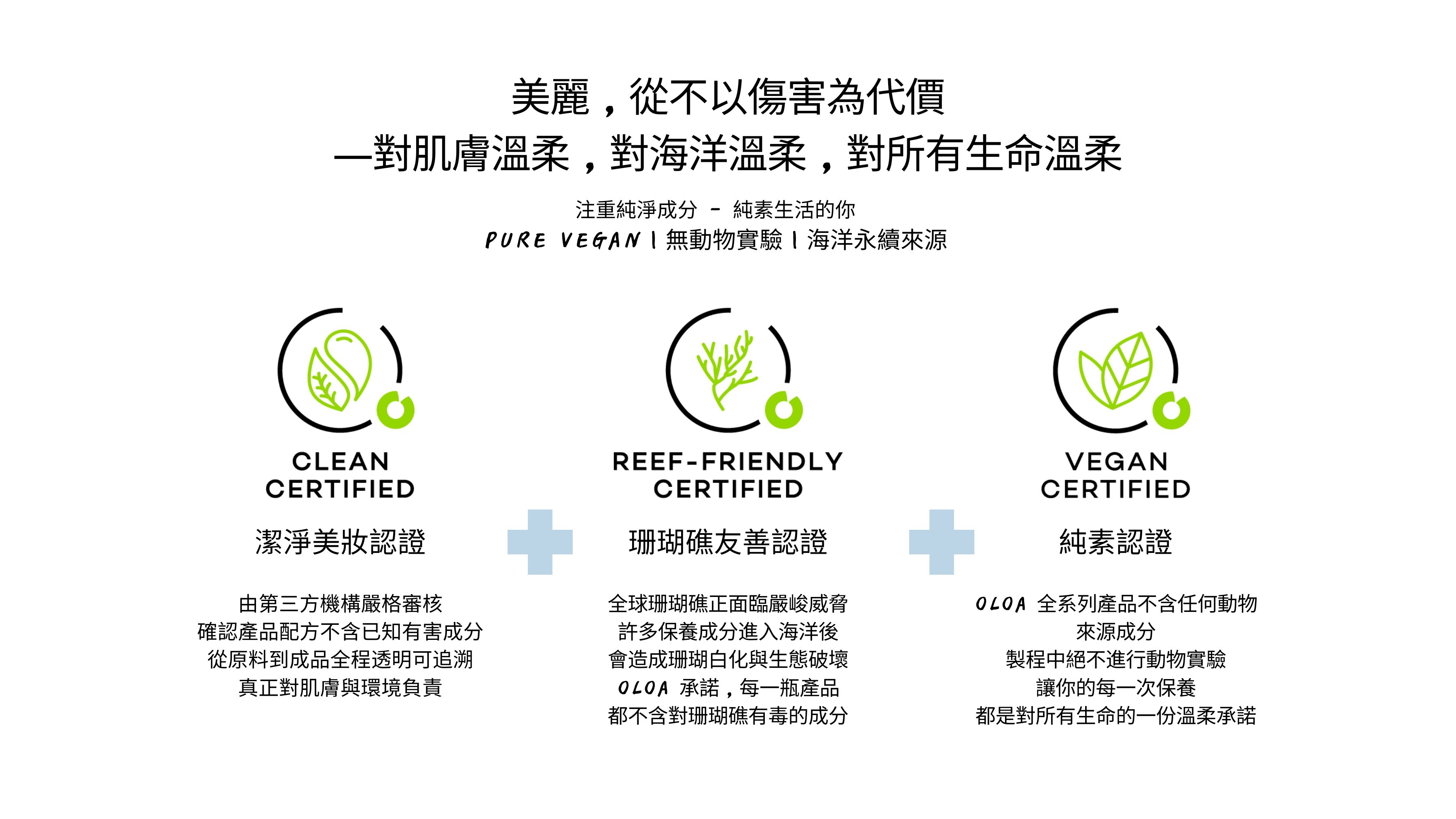 oloa 海洋淨膚防曬乳 l 三大認證:clean certified潔淨美妝認證/ vegan certified 純素認證/ reef certified不傷珊瑚認證