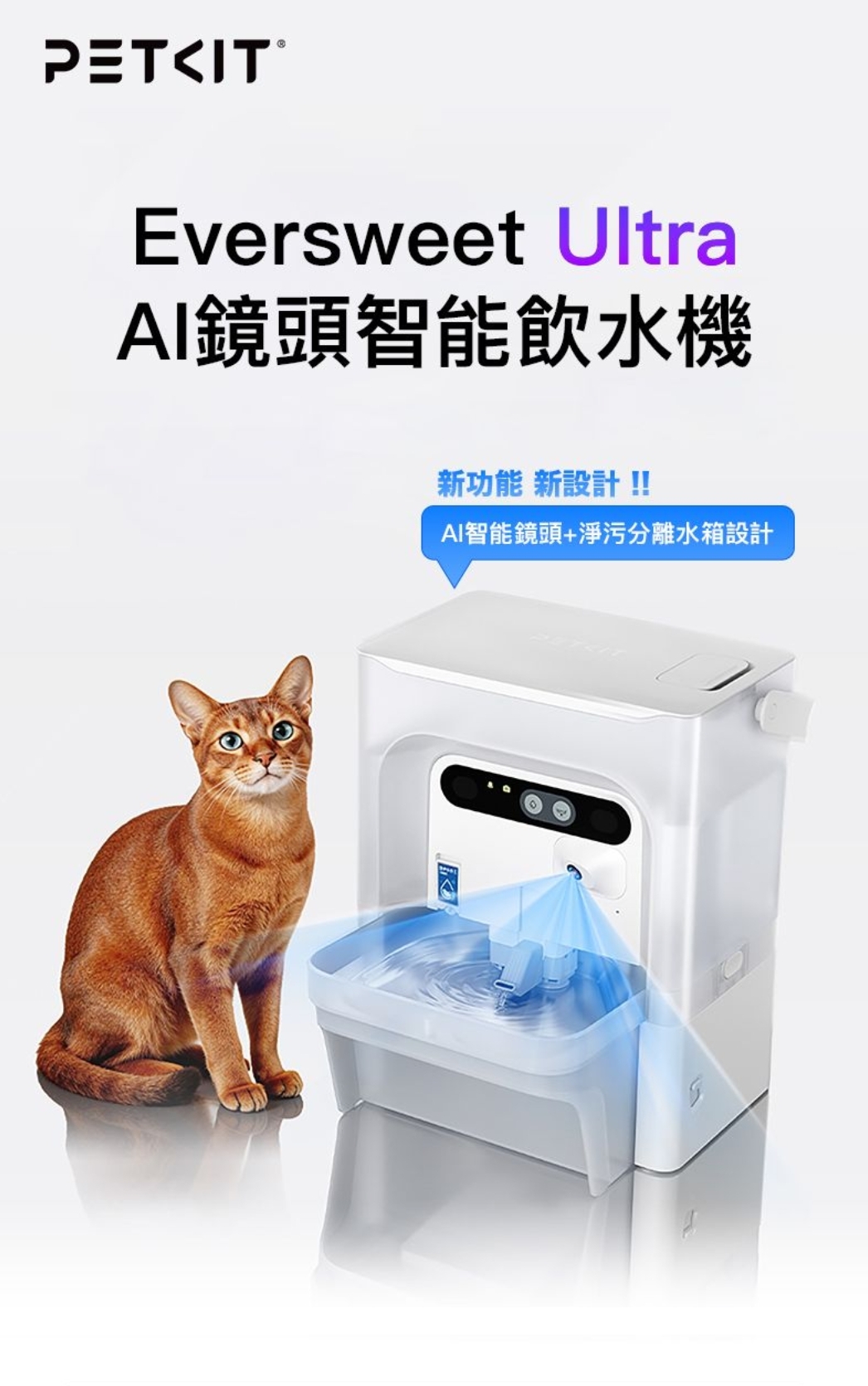 PETKIT - Eversweet Ultra AI鏡頭智能飲水機 (實時影像/淨污分離/自動沖換/5L容量)