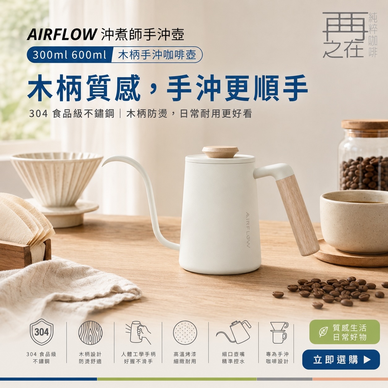 AIRFLOW 沖煮師手沖壺 300ml 600ml 木柄手沖咖啡壺