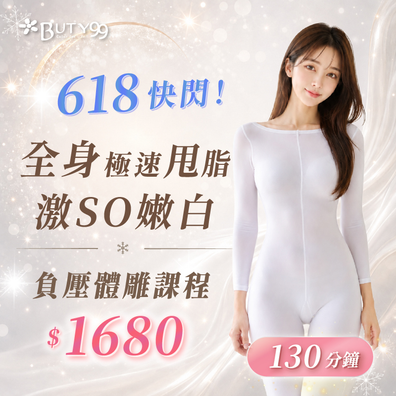 《新北》618快閃！全身極速甩脂激SO嫩白負壓體雕課程,130分鐘1680元