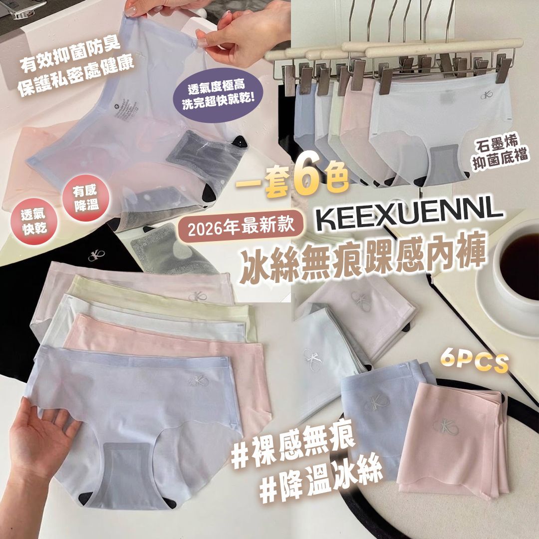 [D3276] 珂宣尼 KEEXUENNL 2026年最新款冰絲無痕踝感內褲 (1套6條)