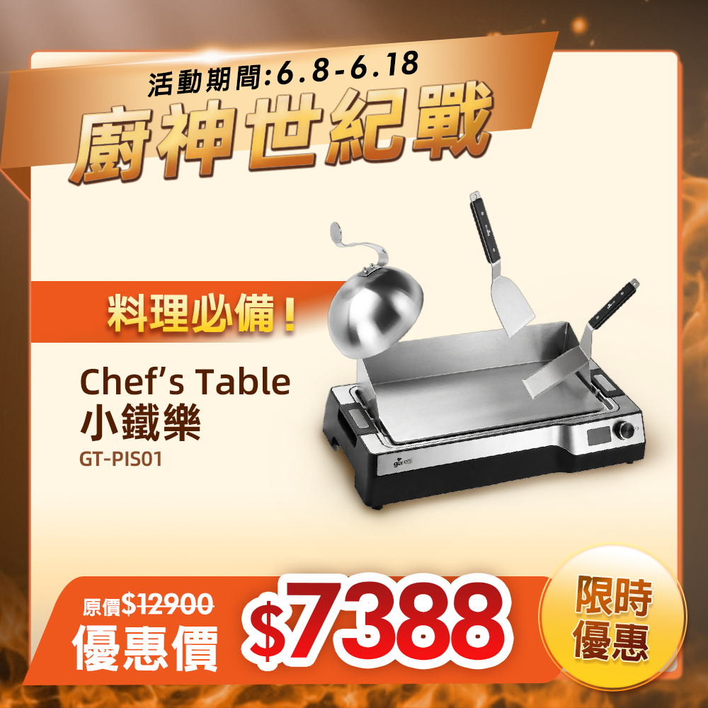 【義大利Giaretti珈樂堤】《 Chef’s Table 小鐵樂 》小鐵樂主廚鐵板燒機