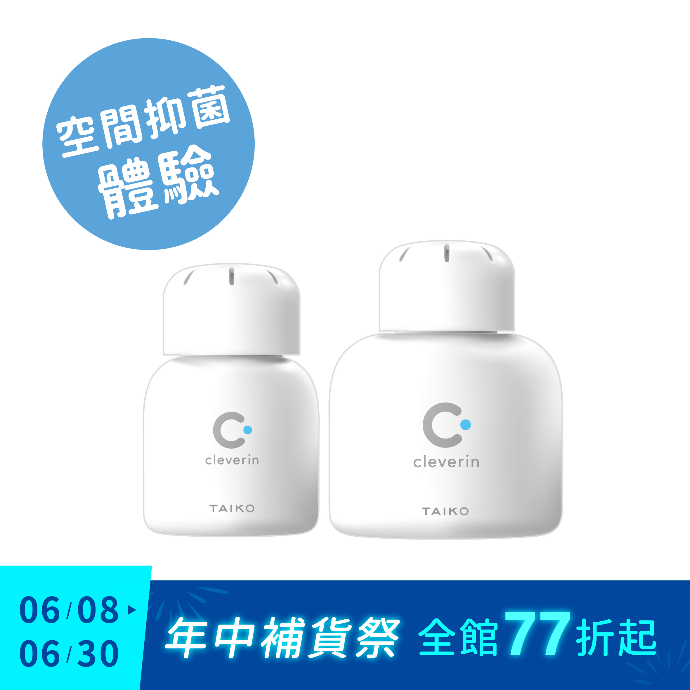 加護靈 空間抑菌體驗組 💙