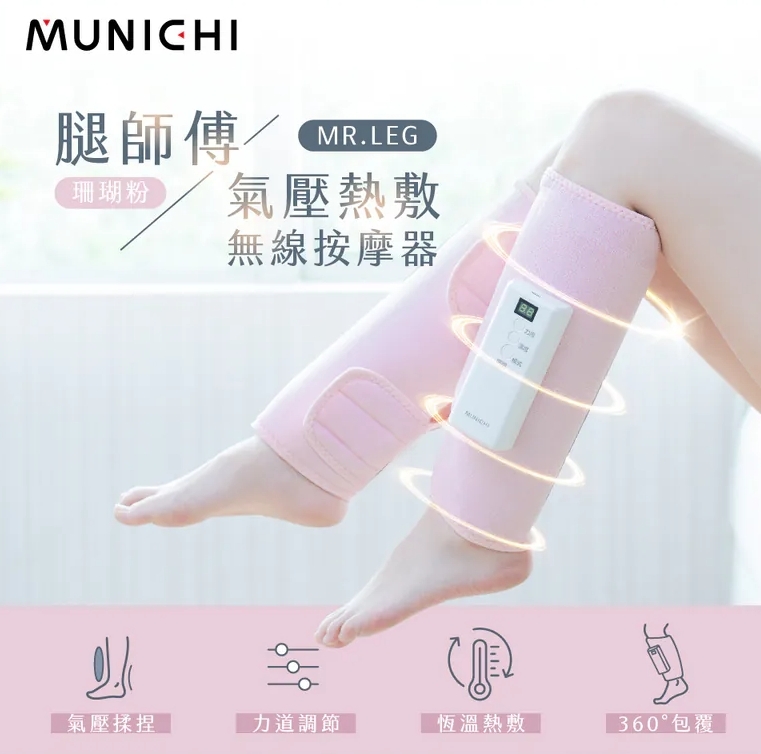 Z196-【MUNICHI沐尼黑】腿師傅｜氣壓熱敷美腿按摩器(單支)