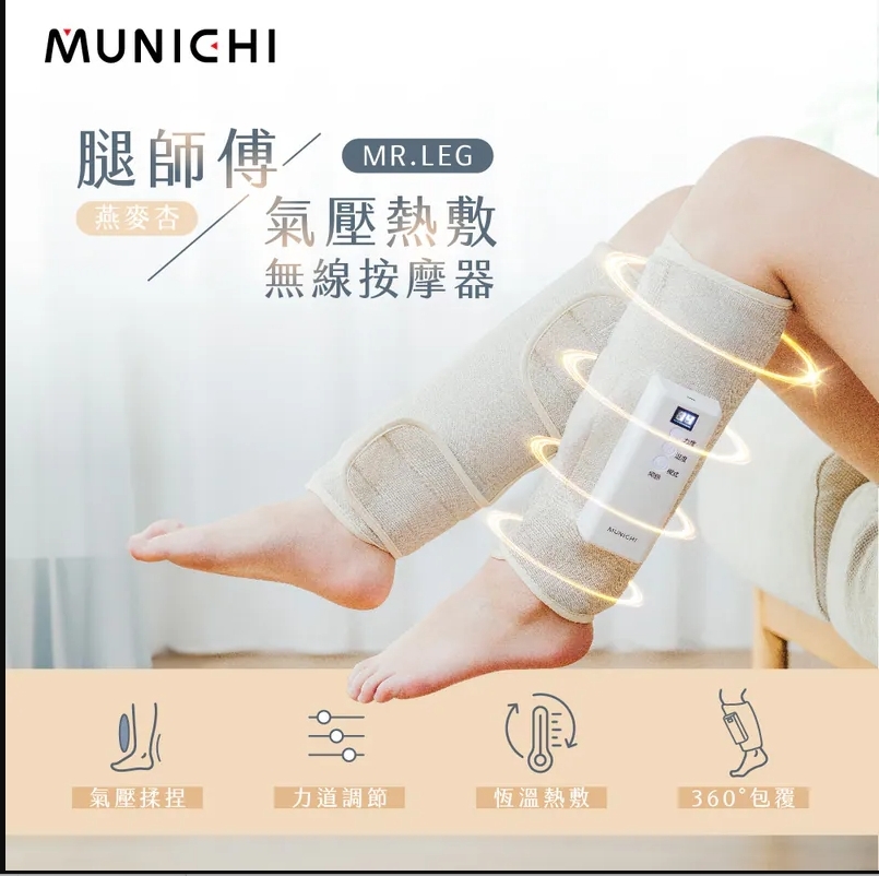 Z196-【MUNICHI沐尼黑】腿師傅｜氣壓熱敷美腿按摩器(單支)
