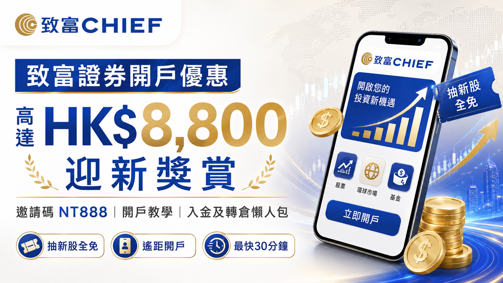致富證券開戶優惠 邀請碼 NT888 迎新獎賞高達 HK$8,800