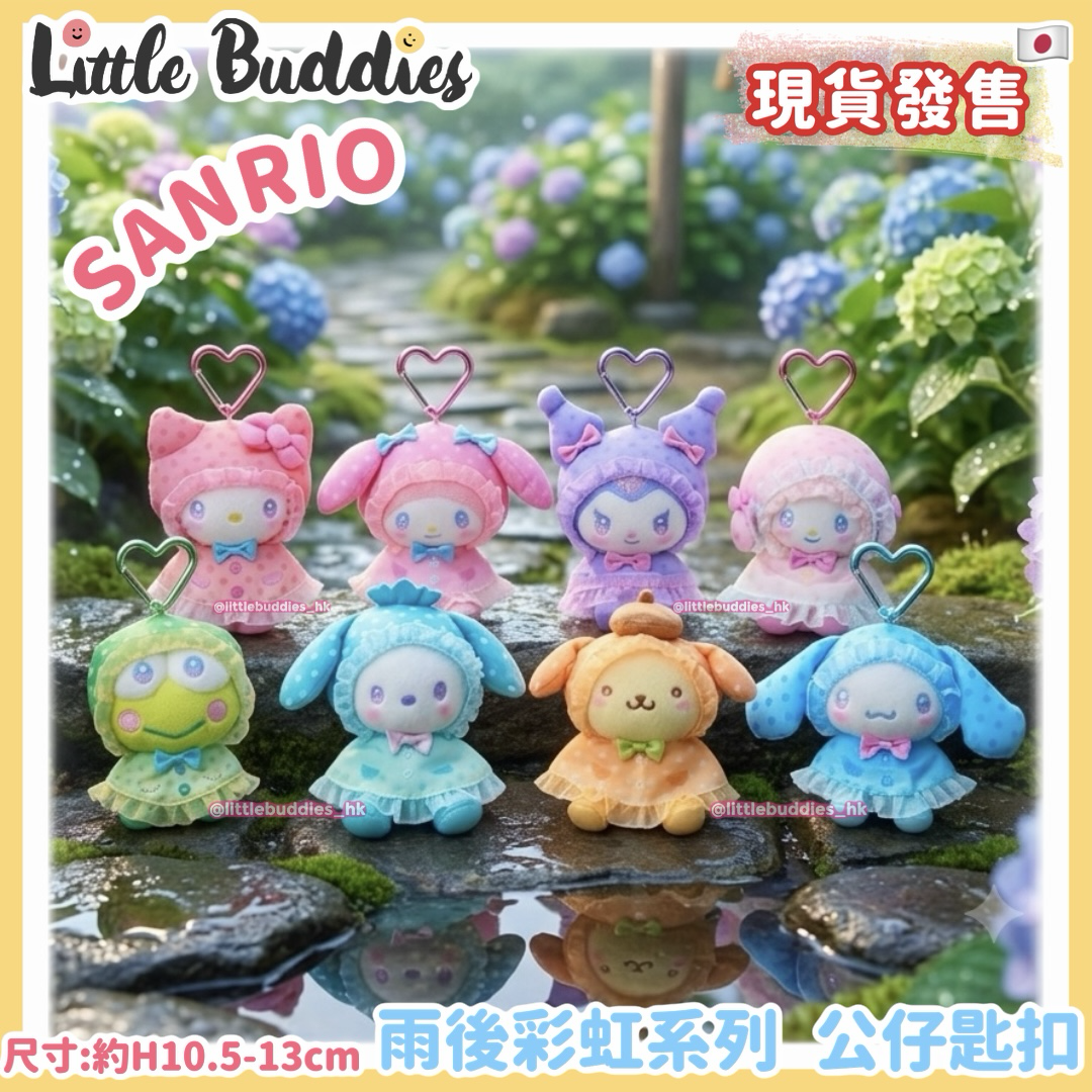 日本 Sanrio 雨後彩虹系列 公仔匙扣