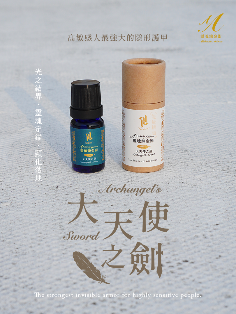 【靈魂煉金術】大天使之劍 ｜能量精油 10ml