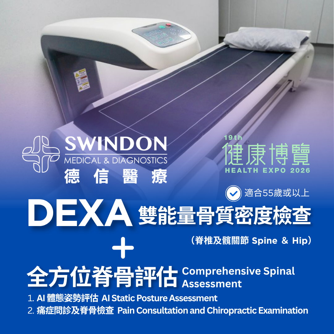 【2026 健康博覽】DEXA 雙能量骨質密度檢查（脊椎及髖關節）+ 全方位脊骨評估