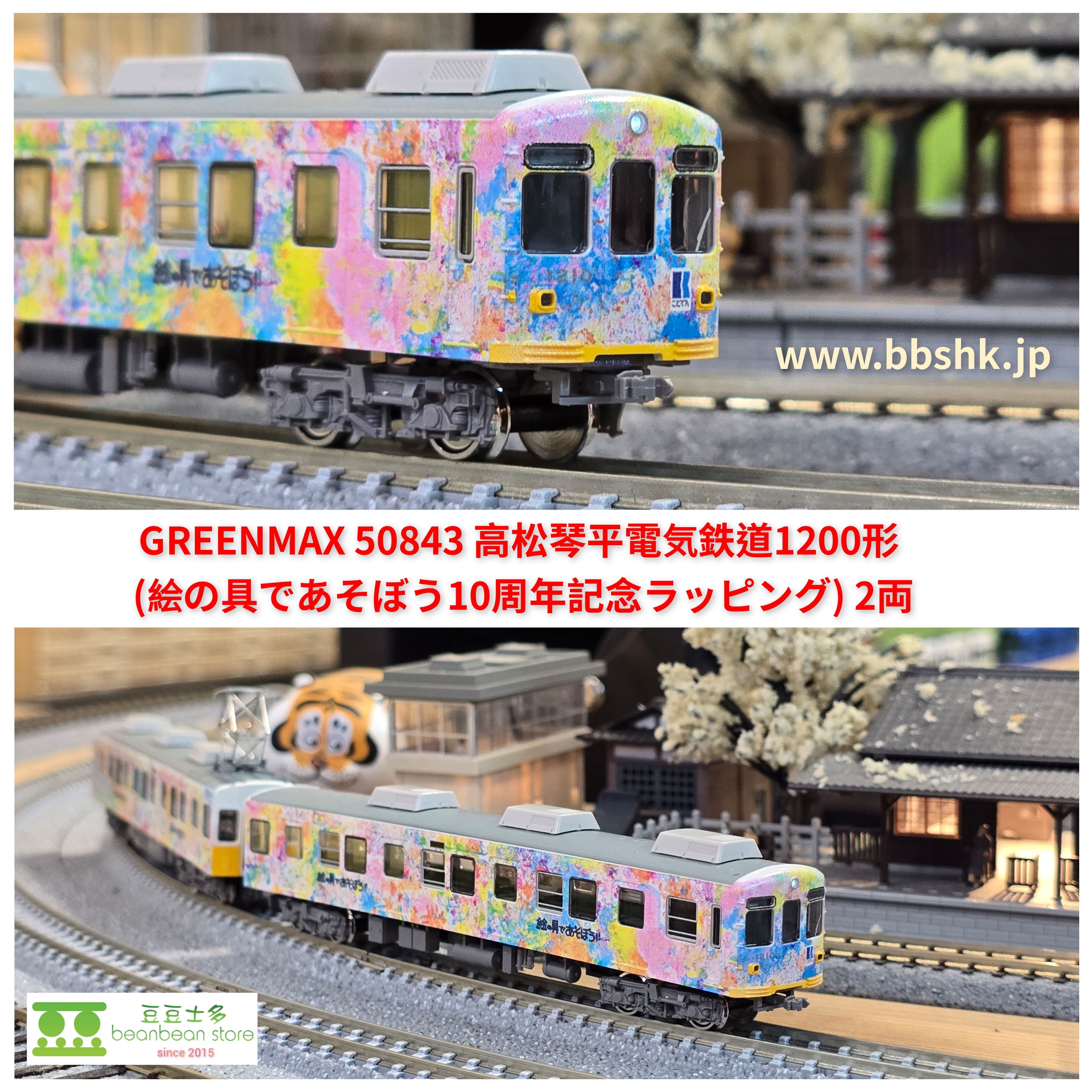 GREENMAX 50843 高松琴平電気鉄道1200形(絵の具であそぼう10周年記念