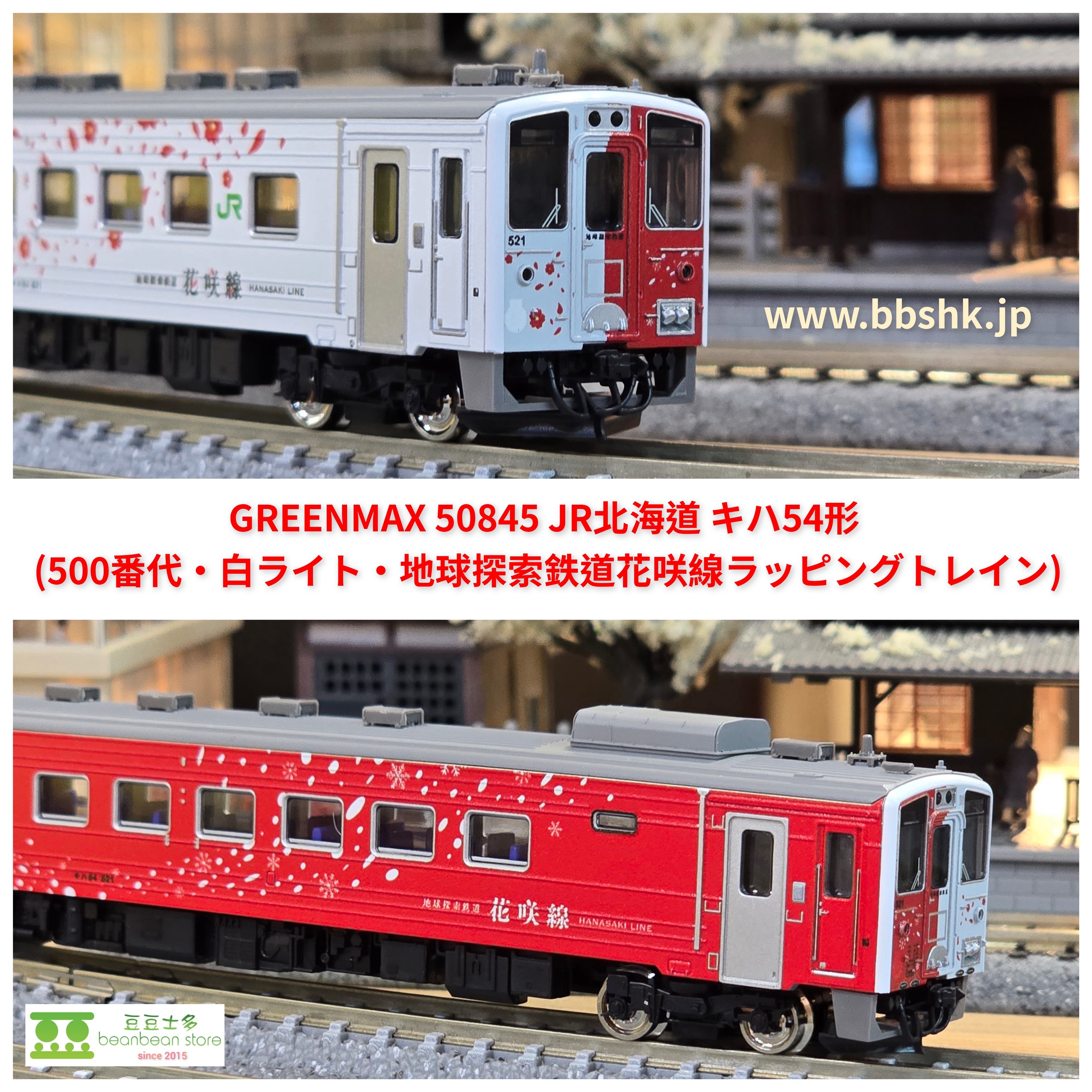 GREENMAX 50845 JR北海道キハ54形(500番代・白ライト・地球探索鉄道花咲線)