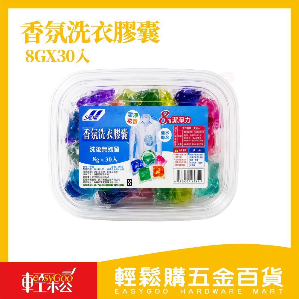 洗衣膠囊8gx30顆｜香氛洗衣膠囊 洗衣球 濃縮洗衣凝珠 洗衣精膠囊 【輕鬆購五金百貨】