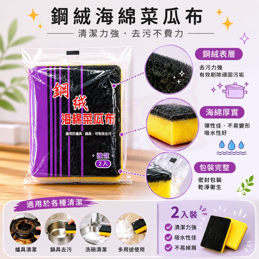 鋼絨海綿菜瓜布2入｜鋼絨菜瓜布 海綿菜瓜布 洗碗海綿 清潔海綿 去污菜瓜布 廚房清潔 鍋具清潔【輕鬆購五金百貨】
