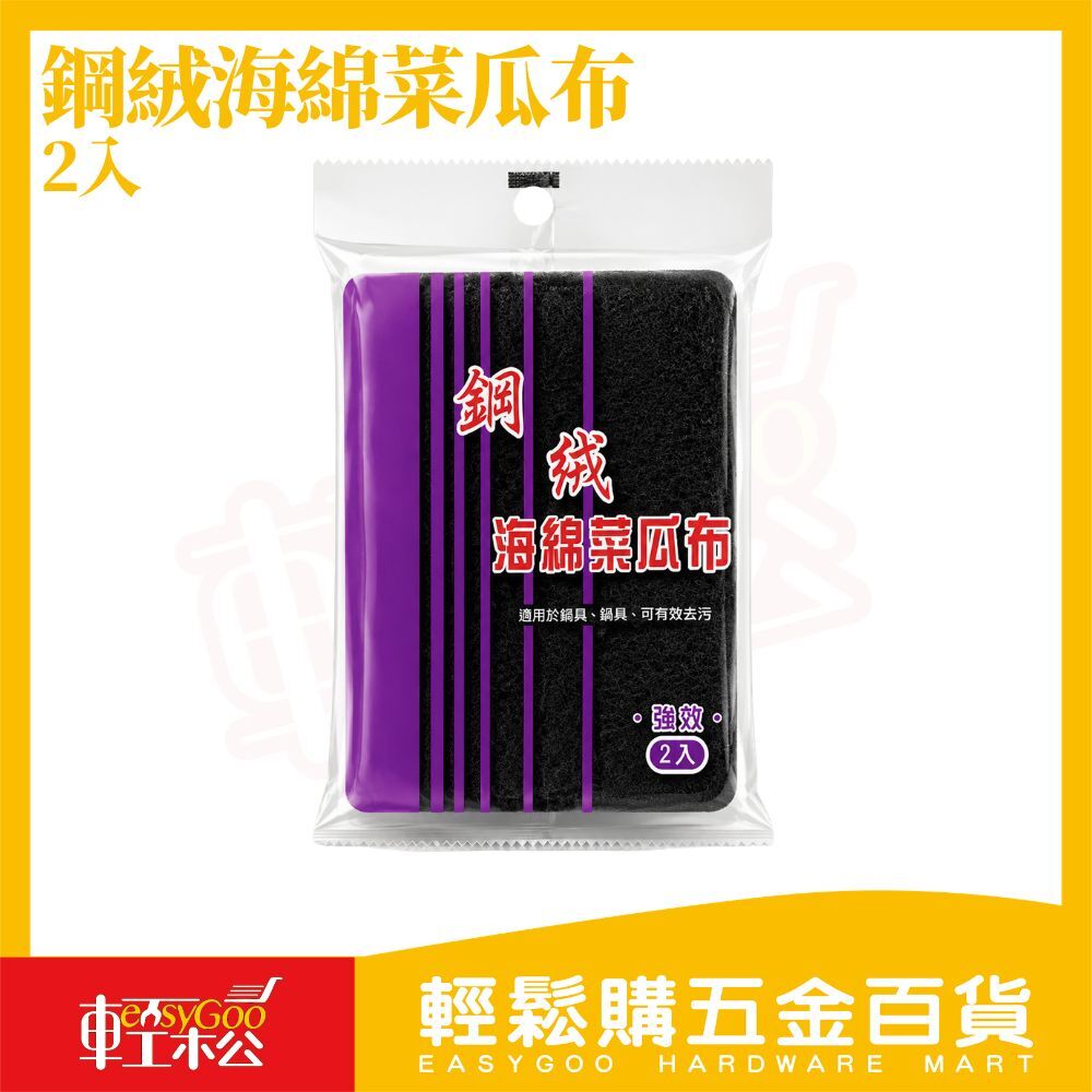 鋼絨海綿菜瓜布2入｜鋼絨菜瓜布 海綿菜瓜布 洗碗海綿 清潔海綿 去污菜瓜布 廚房清潔 鍋具清潔【輕鬆購五金百貨】