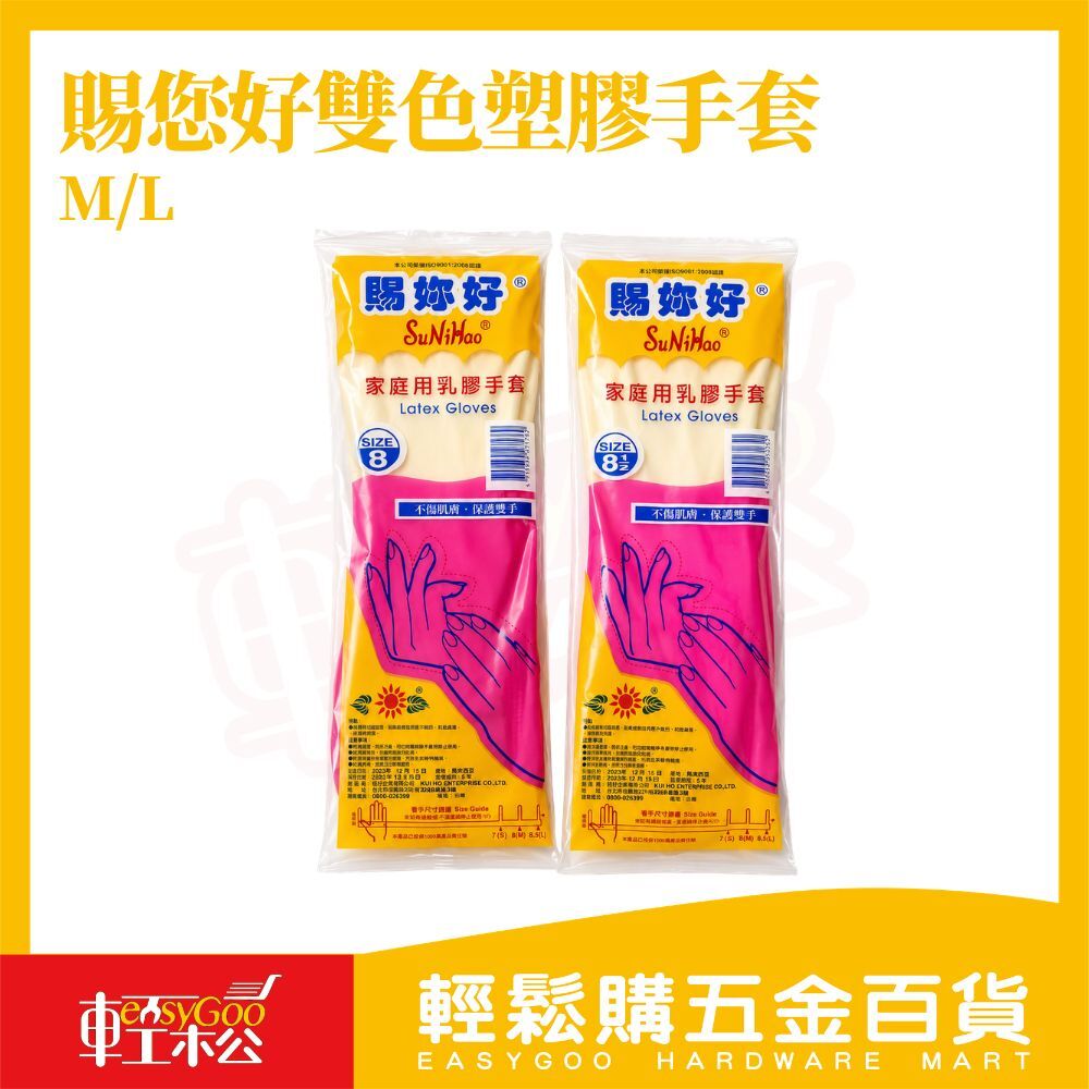 賜您好雙色塑膠手套 8/8.5吋｜乳膠手套 加厚防滑 清潔手套 洗碗手套 家事手套 防水手套 家用手套【輕鬆購五金百貨】